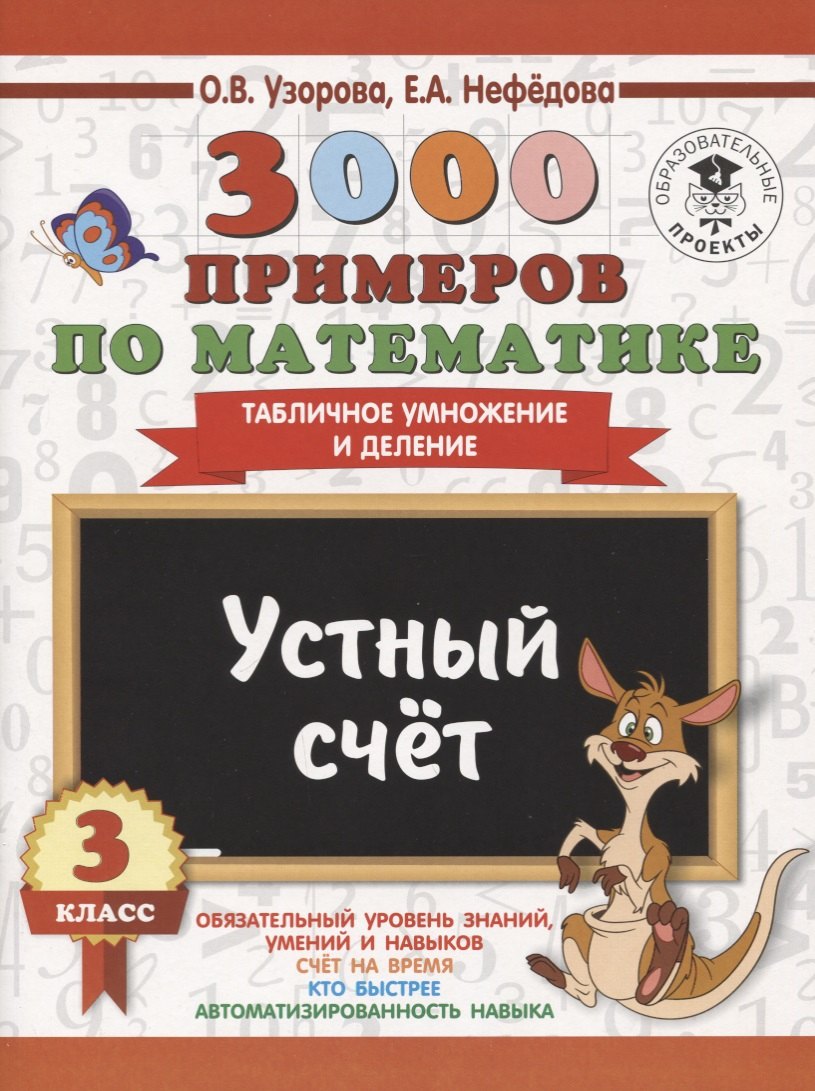 

3000 примеров по математике. 3 класс. Устный счет. Табличное умножение и деление.