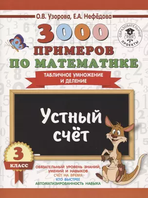 3000 примеров по математике. 3 класс. Устный счет. Табличное умножение и деление. — 2635994 — 1