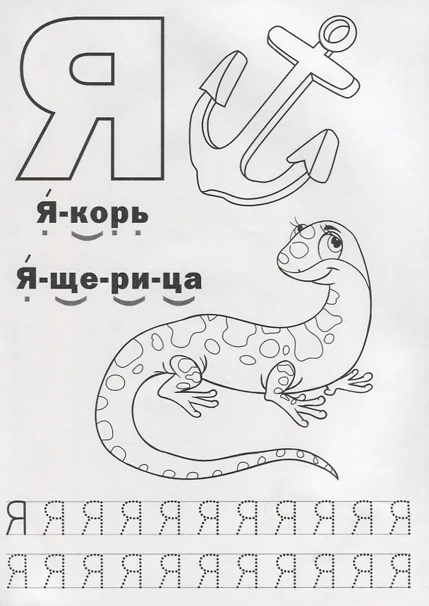 Книга Азбука с прописями. (Мария Жукова) — 2