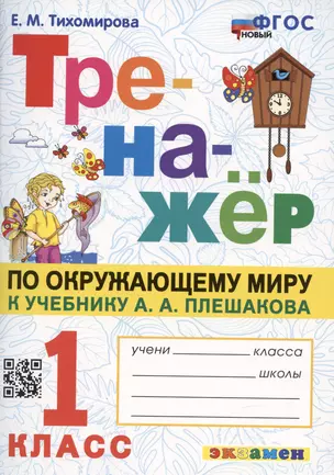 Тренажер по окружающему миру: 1 класс: к учебнику А.А. Плешакова "Окружающий мир. 1 класс. В 2-х частях" ФГОС НОВЫЙ — 2947022 — 1