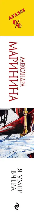 Книга Я умер вчера (Александра Маринина) — 3