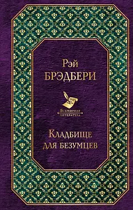 Кладбище для безумцев
