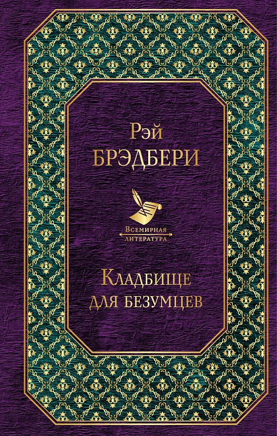 Книга Кладбище для безумцев (Рэй Брэдбери) — 1