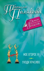 Мое второе я, Уходи красиво: романы