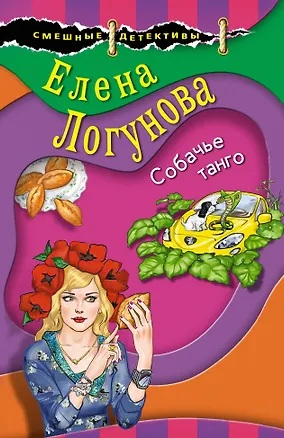 Книга Собачье танго (Елена Логунова)