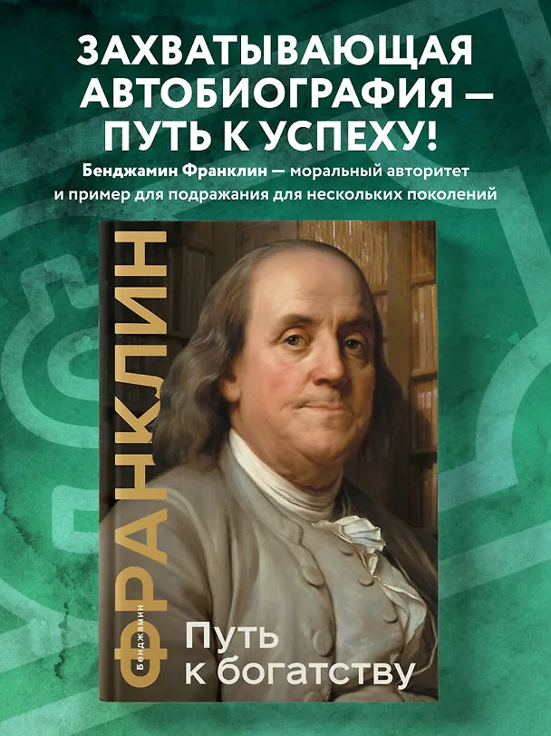 Книга Путь к богатству (Бенджамин Франклин) — 6