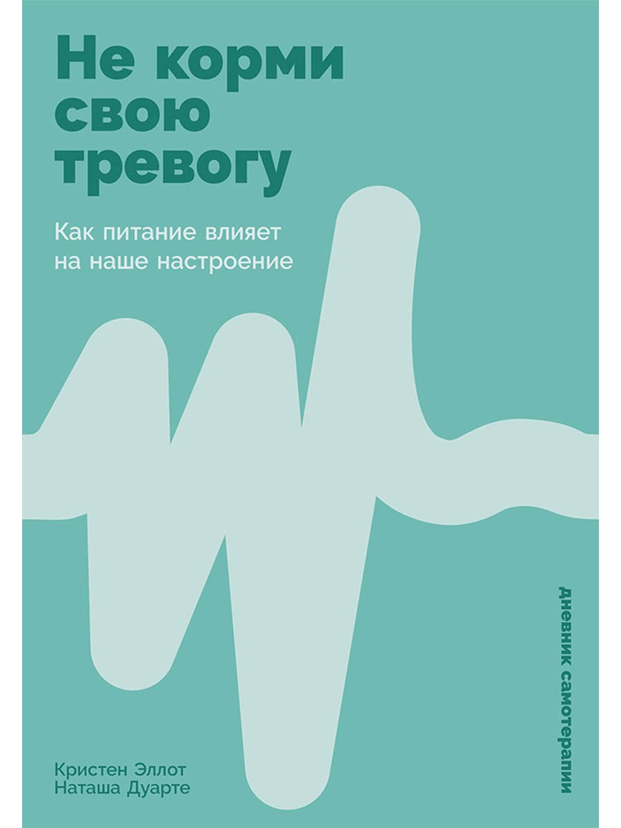 

Не корми свою тревогу: Как питание влияет на наше настроение