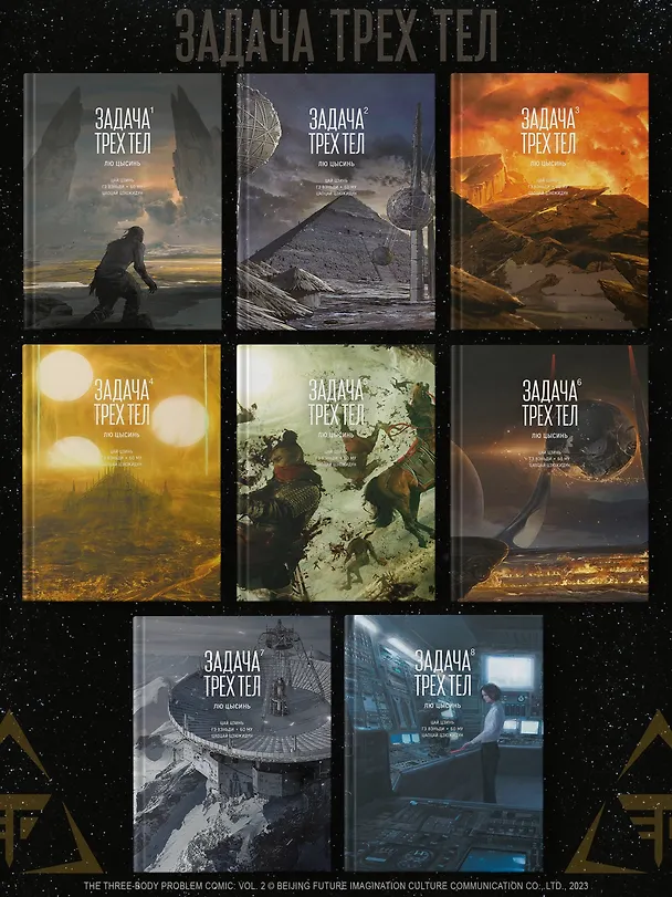 Задача трех тел. Том 8 (The Three-Body Problem). Маньхуа 3151755 — 14