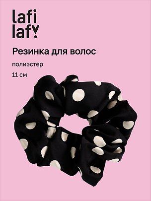 Резинка для волос «Горошек», чёрная, полиэстер, 11 см, Lafilaf 3158172