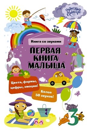 Книга Первая книга малыша. Книга со звуками ()