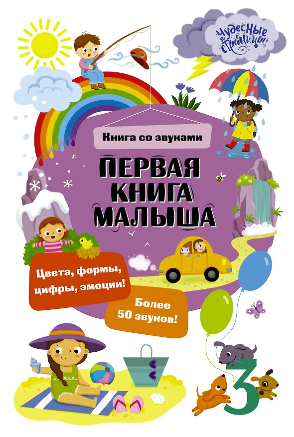 Книга Первая книга малыша. Книга со звуками () — 1
