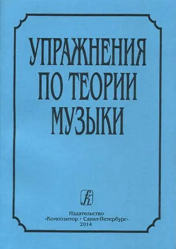 Книга Упражнения по теории музыки () — 1