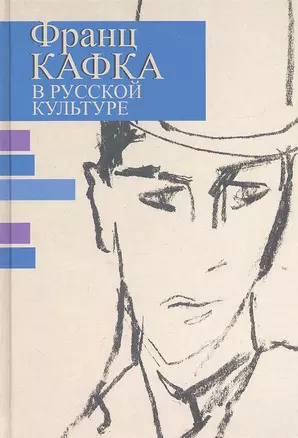 Франц Кафка в русской культуре — 2314695 — 1