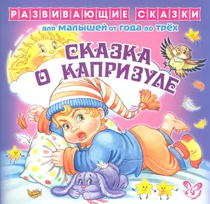 Сказка о капризуле.От года до трех — 2341825 — 1