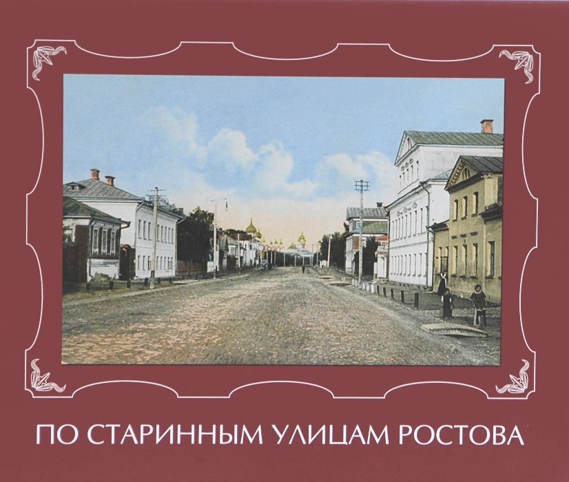 

По старинным улицам Ростова