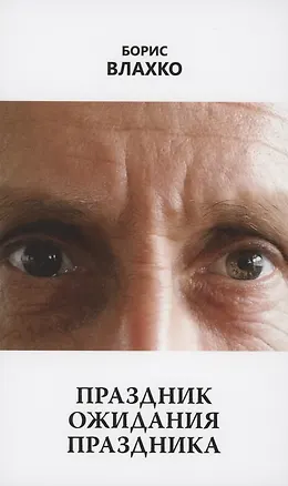Книга Праздник ожидания праздника ()