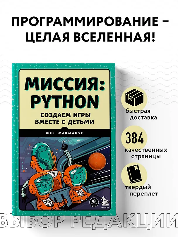 Книга Миссия: Python. Создаем игры вместе с детьми (Шон Макманус) — 5