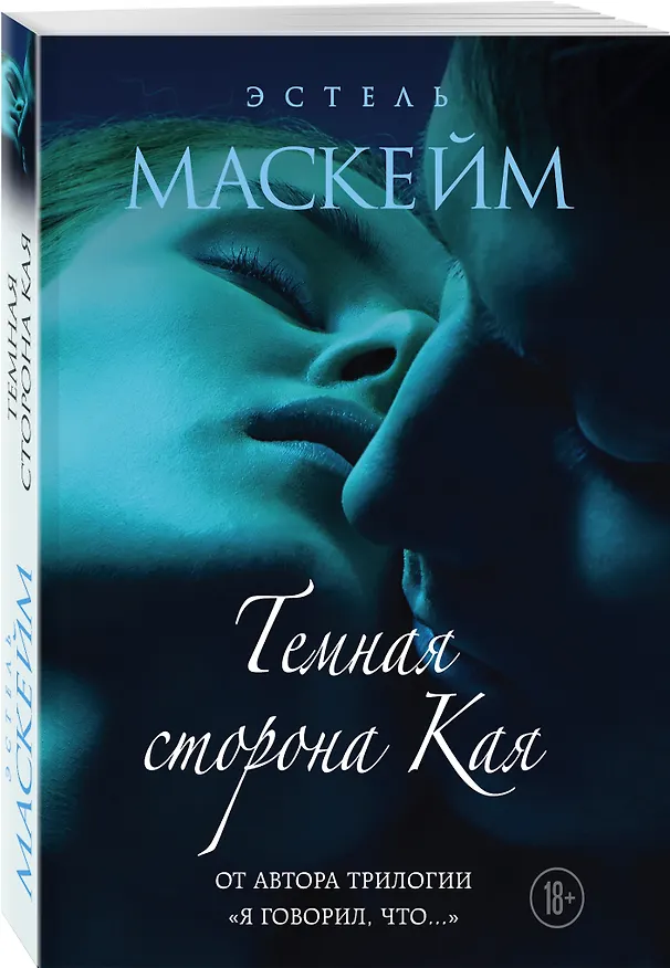 Книга Темная сторона Кая (Эстель Маскейм) — 4