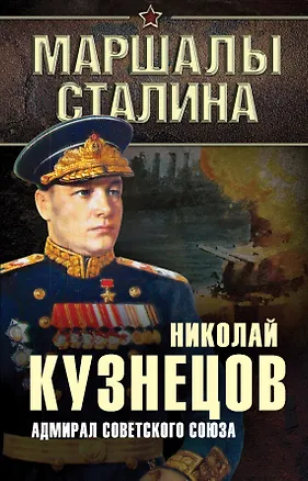 Книга Адмирал Советского Союза (Николай Кузнецов)