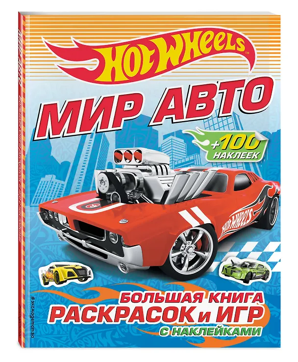 Книга Мир авто. Большая книга раскрасок и игр (с наклейками) () — 4