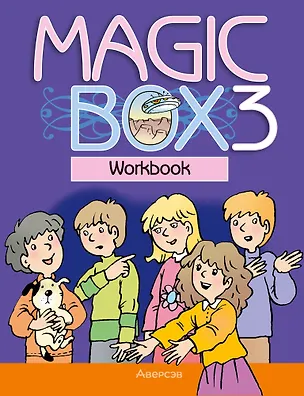 Книга Magic Box 3. Workbook / Английский язык. 3 класс. Рабочая тетрадь (Наталья Седунова, Людмила Лапицкая, Алла Калишевич)