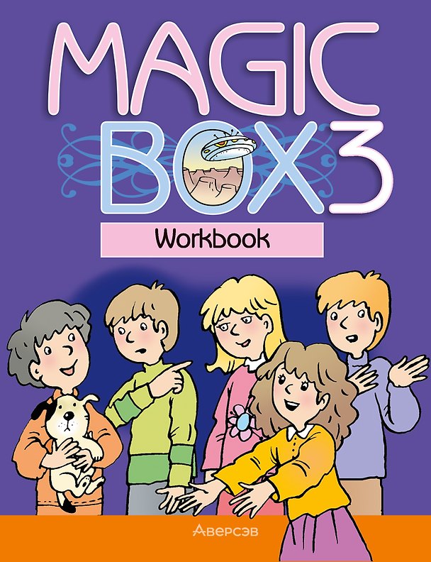 Книга Magic Box 3. Workbook / Английский язык. 3 класс. Рабочая тетрадь (Наталья Седунова, Людмила Лапицкая, Алла Калишевич) — 1