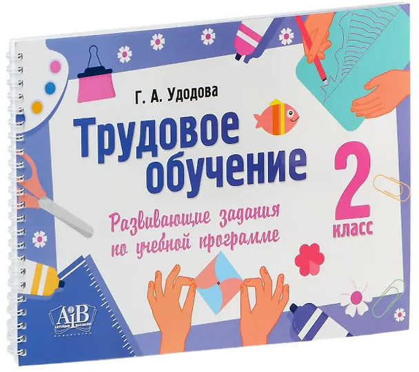 Книга Трудовое обучение. 2 класс. Развивающие задания по учебной программе (Галина Удодова) — 1