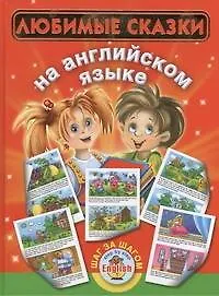 Любимые сказки на английском языке