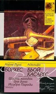 Шесть загадок для дона Исидро Пароди: сборник