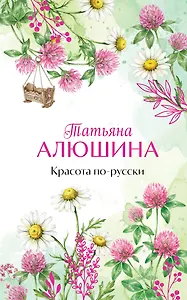 Красота по-русски