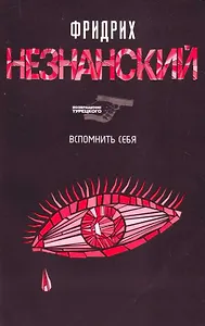 Вспомнить себя