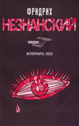 Вспомнить себя — 2152560 — 1