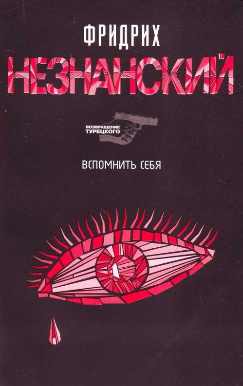 Книга Вспомнить себя (Фридрих Незнанский) — 1