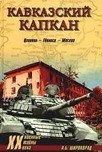 Кавказский капкан. Цхинвал - Тбилиси - Москва
