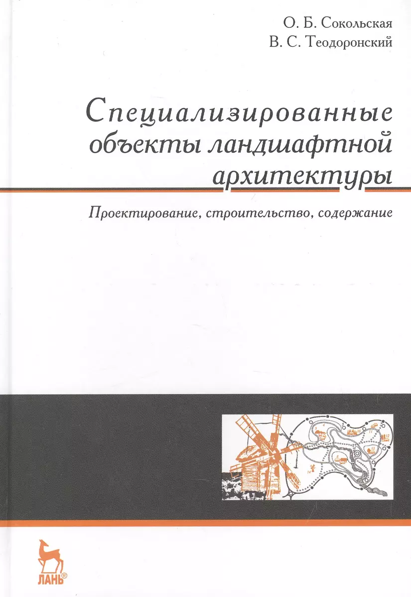 Специализированные объекты ландшафтной архитектуры: проектирование,  строительство, содержание: Учебное пособие (Ольга Сокольская) - купить  книгу с доставкой в интернет-магазине «Читай-город». ISBN: 978-5-8114-1715-5