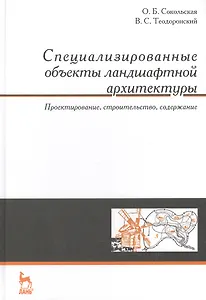 Специализированные объекты ландшафтной архитектуры: проектирование, строительство, содержание: Учебное пособие