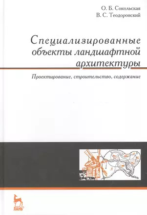 Специализированные объекты ландшафтной архитектуры: проектирование, строительство, содержание: Учебное пособие — 2452673 — 1