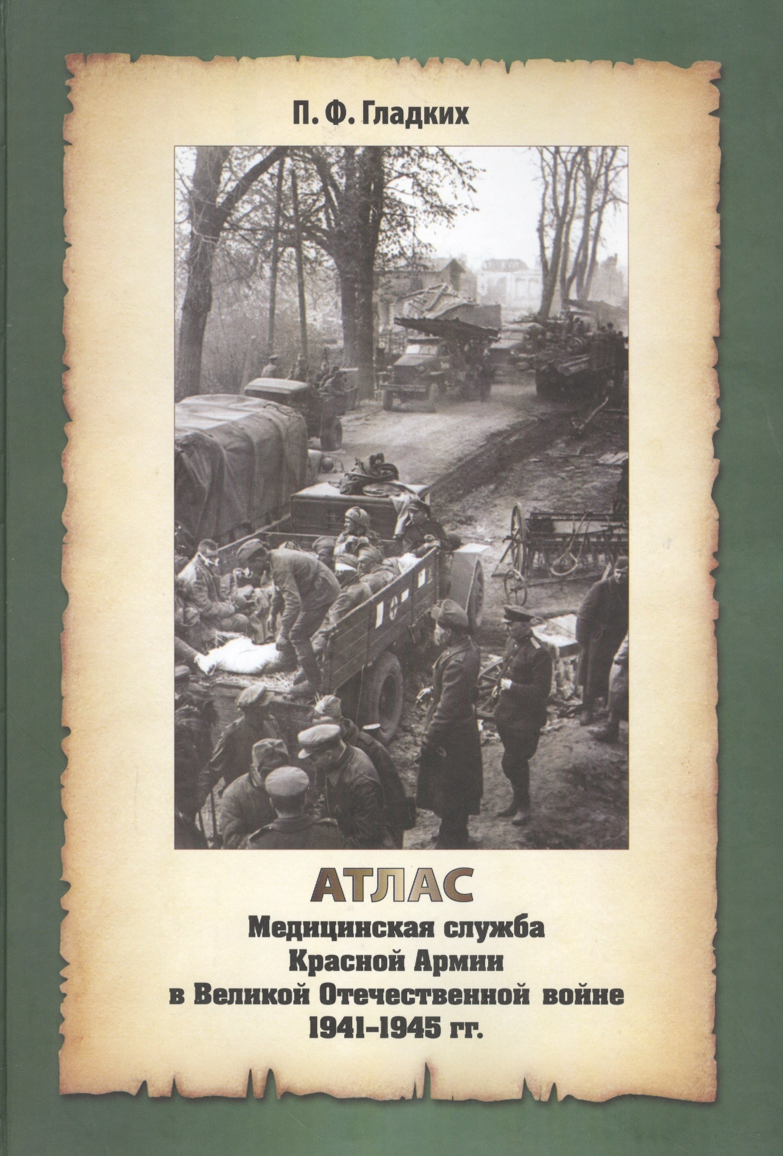 

Атлас. Медицинская служба Красной Армии в Великой Отечественной Войне 1941-1945 годов