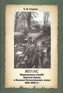 Атлас. Медицинская служба Красной Армии в Великой Отечественной Войне 1941-1945 годов