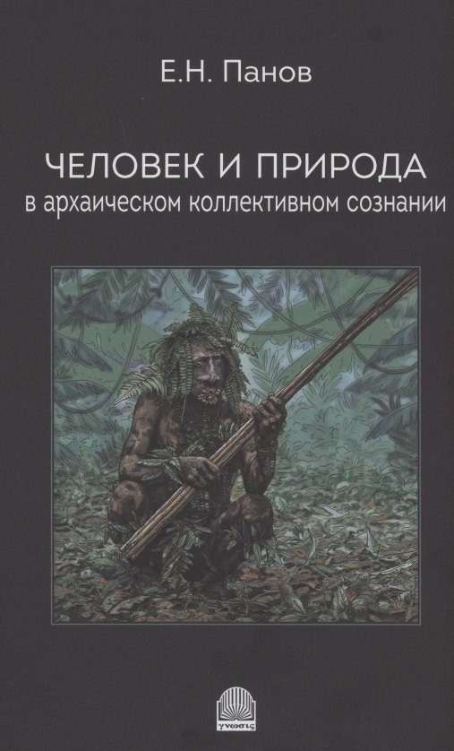 

Человек и природа в архаическом коллективном сознании