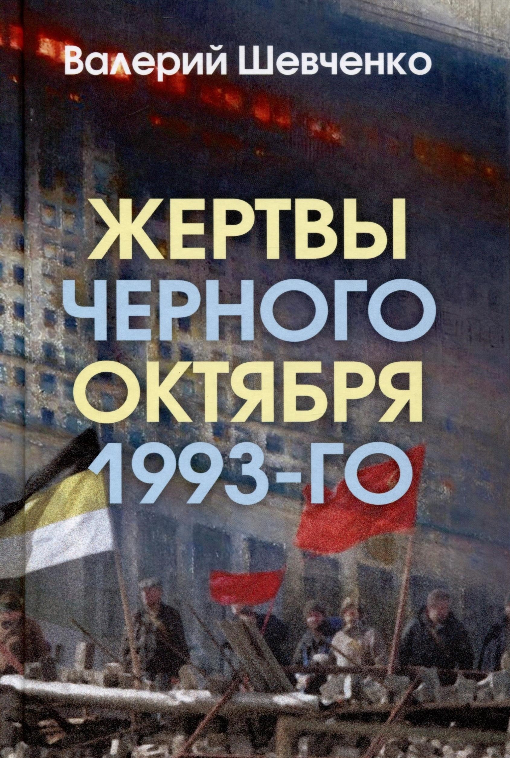 

Жертвы Черного Октября 1993-го