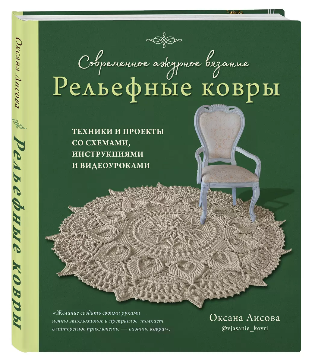 Современное ажурное вязание. Рельефные ковры. Техники и проекты со схемами,  инструкциями и видеоуроками (Оксана Лисова) - купить книгу с доставкой в  интернет-магазине «Читай-город». ISBN: 978-5-04-174929-3