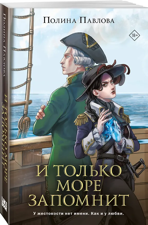 Книга И только море запомнит (Полина Павлова) — 4
