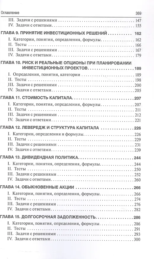 Книга Финансовый менеджмент: категории, задачи, тесты, ситуации / 2-е изд., перераб. и доп. (Вячеслав Данилин) — 4