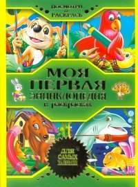 

Моя первая энциклопедия в раскрасках Для самых маленьких