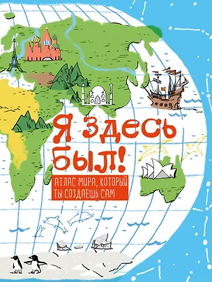 Книга Я здесь был! Атлас мира, который ты создаешь сам ()