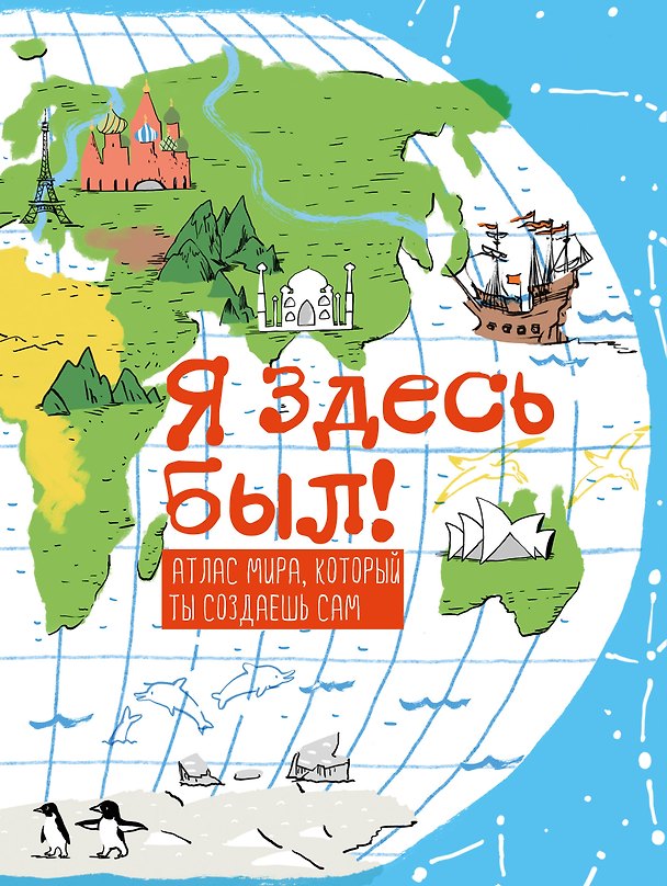 Книга Я здесь был! Атлас мира, который ты создаешь сам () — 1