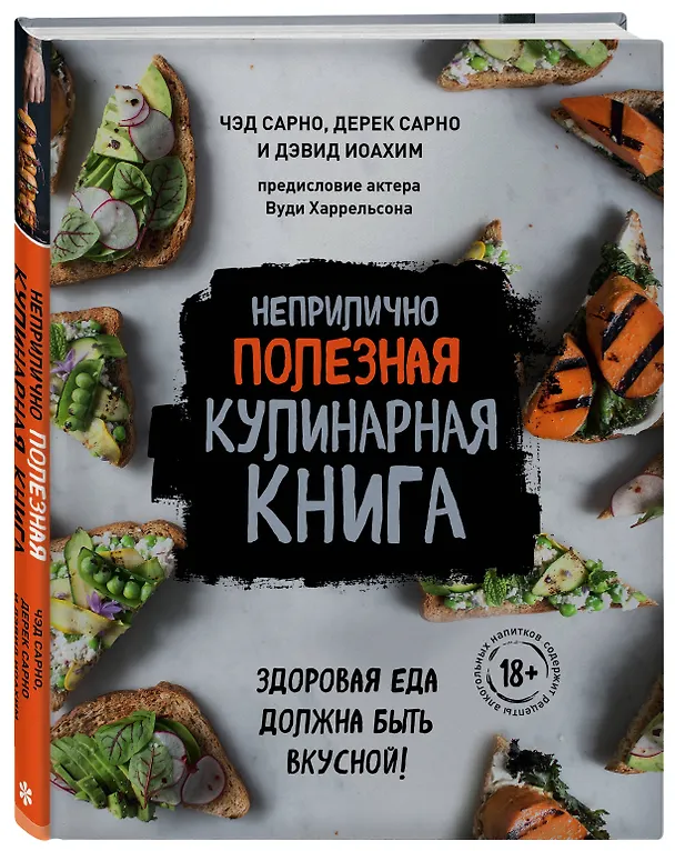Книга Неприлично полезная кулинарная книга (Дэвид Иоахим, Чед Сарно, Дерек Сарно) — 4