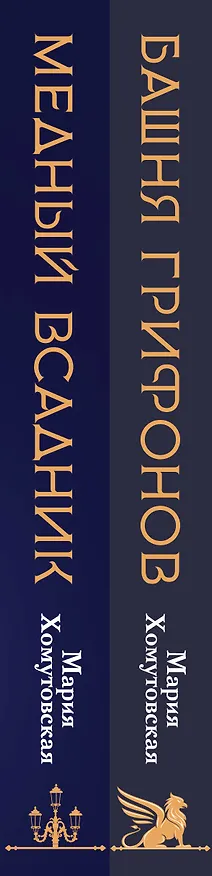 Книга Комплект из 2-х книг. Башня грифонов + Медный всадник (Мария Хомутовская) — 3