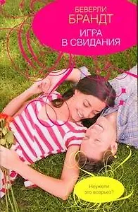 Игра в свидания